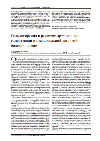 Роль ожирения в развитии артериальной гипертензии и неалкогольной жировой болезни печени