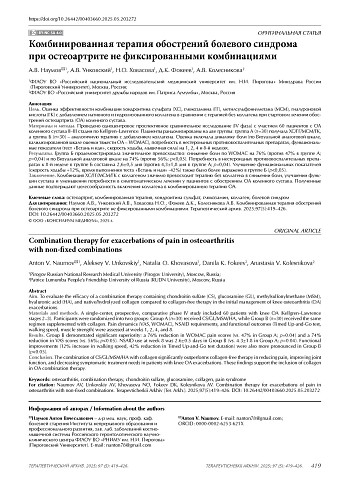 Комбинированная терапия обострений болевого синдрома при остеоартрите не фиксированными комбинациями