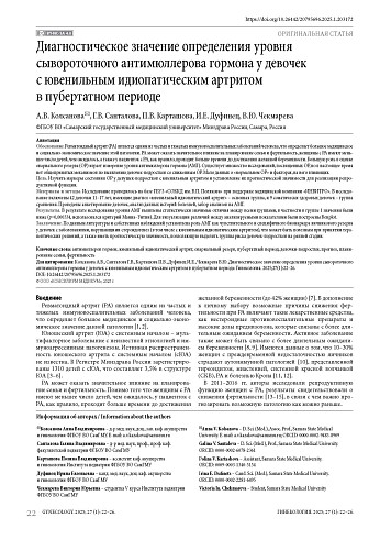 Диагностическое значение определения уровня сывороточного антимюллерова гормона у девочек с ювенильным идиопатическим артритом в пубертатном периоде