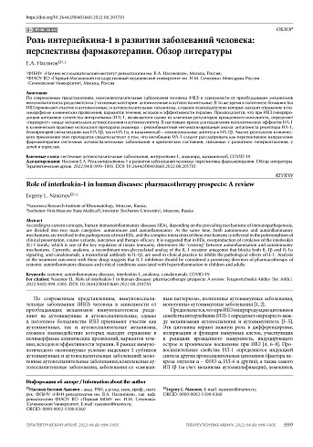 Роль интерлейкина-1 в развитии заболеваний человека: перспективы фармакотерапии. Обзор литературы