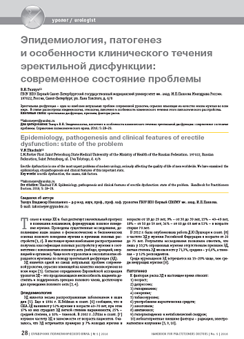 Эпидемиология, патогенез и особенности клинического течения эректильной дисфункции: современное состояние проблемы