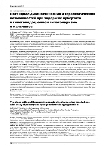 Потенциал диагностических и терапевтических возможностей при задержке пубертата и гипогонадотропном гипогонадизме у мальчиков