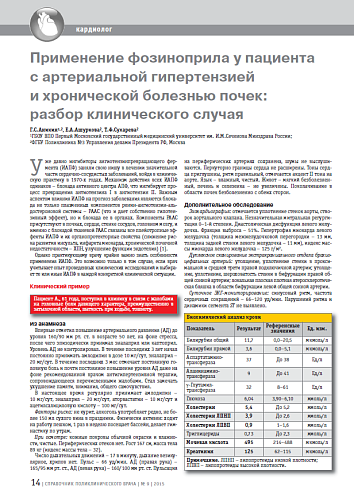 Применение фозиноприла у пациента с артериальной гипертензией и хронической болезнью почек: разбор клинического случая