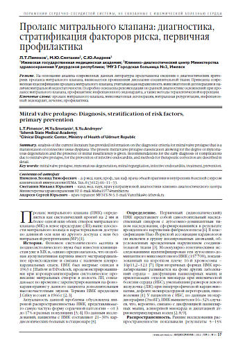 Пролапс митрального клапана: диагностика, стратификация факторов риска, первичная профилактика