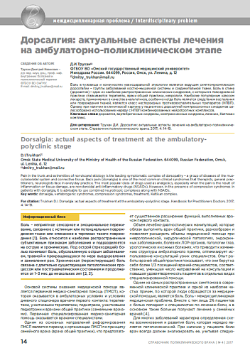 Дорсалгия: актуальные аспекты лечения на амбулаторно-поликлиническом этапе