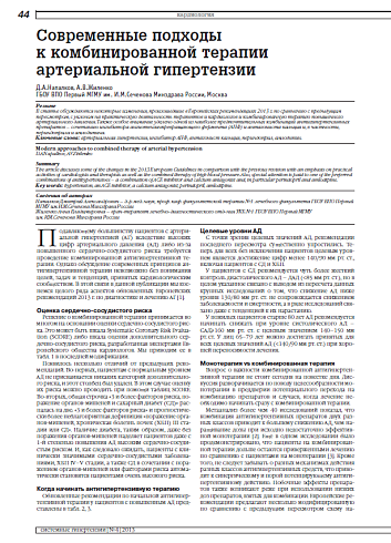 Современные подходы к комбинированной терапии артериальной гипертензии
