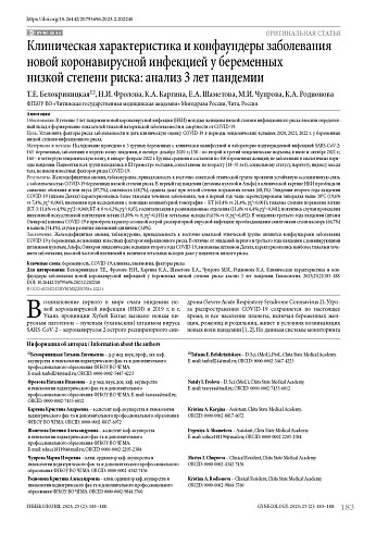 Клиническая характеристика и конфаундеры заболевания новой коронавирусной инфекцией у беременных низкой степени риска: анализ 3 лет пандемии