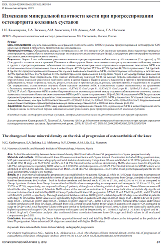 Изменения минеральной плотности кости при прогрессировании остеоартрита коленных суставов