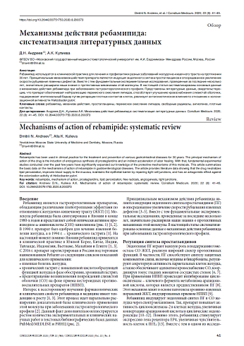 Механизмы действия ребамипида:  систематизация литературных данных