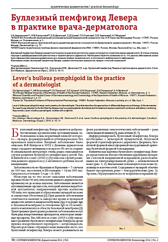 Буллезный пемфигоид Левера в практике врача-дерматолога