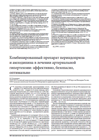 Комбинированный препарат периндоприла и амлодипина в лечении артериальной гипертензии: эффективно, безопасно, оптимально