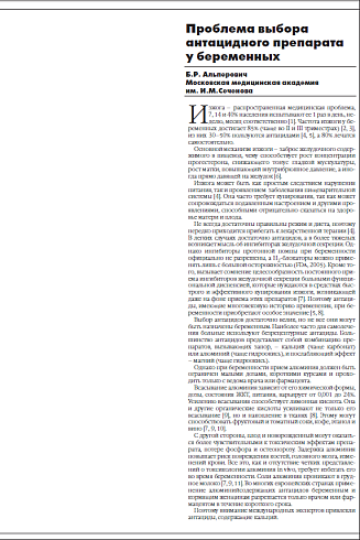 Проблема выбора антацидного препарата у беременных