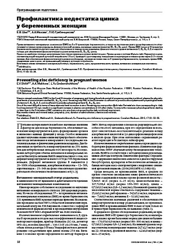 Профилактика недостатка цинка  у беременных женщин