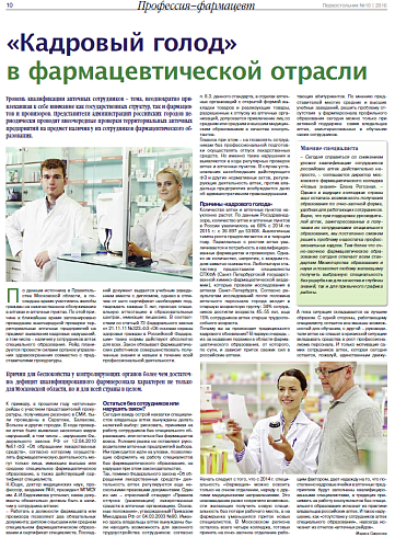 «Кадровый голод» в фармацевтической отрасли