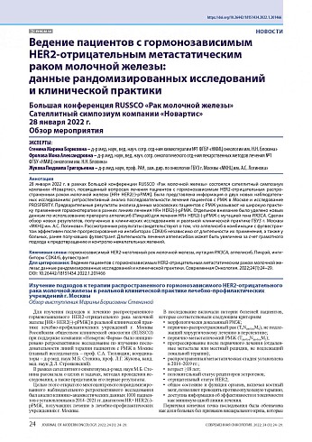 Ведение пациентов с гормонозависимым HER2-отрицательным метастатическим раком молочной железы: данные рандомизированных исследований и клинической практики