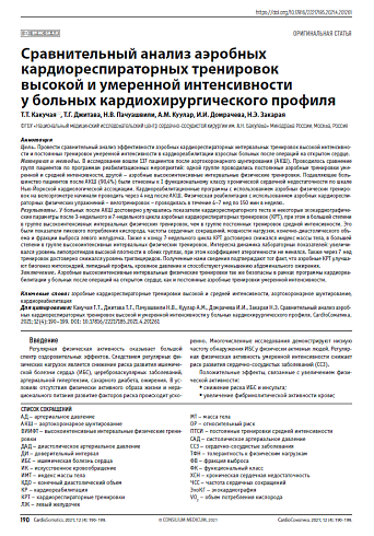 Сравнительный анализ аэробных кардиореспираторных тренировок высокой и умеренной интенсивности у больных кардиохирургического профиля