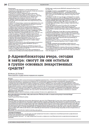 b-Адреноблокаторы вчера, сегодня и завтра: смогут ли они остаться в группе основных лекарственных средств?