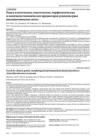 Поиск клинических, генетических, морфологических и иммуногистохимических предикторов рецидива рака околощитовидных желез