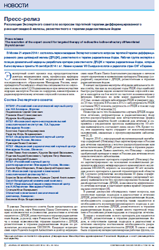 Резолюция Экспертного совета по вопросам таргетной терапии дифференцированного  рака щитовидной железы, резистентного к терапии радиоактивным йодом