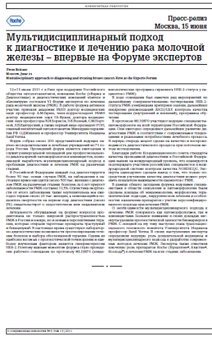 Мультидисциплинарный подход  к диагностике и лечению рака молочной железы – впервые на Форуме экспертов