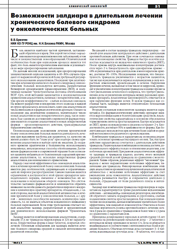 Возможности залдиара в длительном лечении хронического болевого синдрома  у онкологических больных