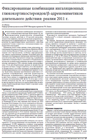 Фиксированные комбинации ингаляционных глюкокортикостероидов/b-адреномиметиков длительного действия: реалии 2011 г.