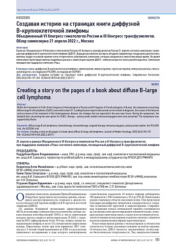 Создавая историю на страницах книги диффузной В-крупноклеточной лимфомы. Объединенный VI Конгресс гематологов России и III Конгресс трансфузиологов.  Обзор симпозиума 21 апреля 2022 г., Москва