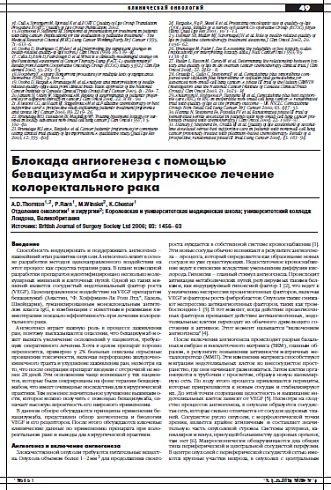 Блокада ангиогенеза с помощью бевацизумаба и хирургическое лечение колоректального рака