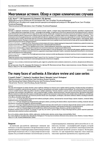 Многоликая астения. Обзор и серия клинических случаев
