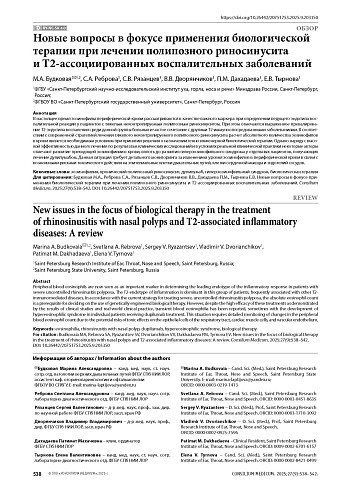 Новые вопросы в фокусе применения биологической терапии при лечении полипозного риносинусита и Т2-ассоциированных воспалительных заболеваний