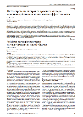 Фитоэстрогены экстракта красного клевера:  механизм действия и клиническая эффективность