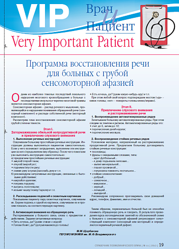 Программа восстановления речи для больных с грубой сенсомоторной афазией