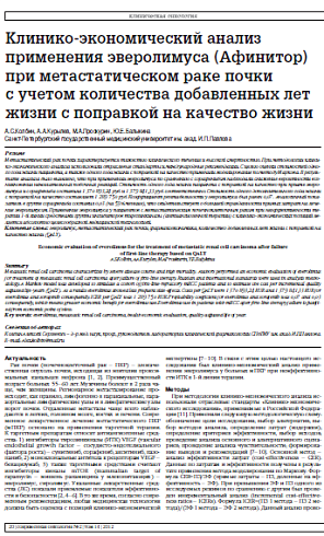 Клинико-экономический анализ применения эверолимуса (Афинитор) при метастатическом раке почки  с учетом количества добавленных лет жизни с поправкой на качество жизни