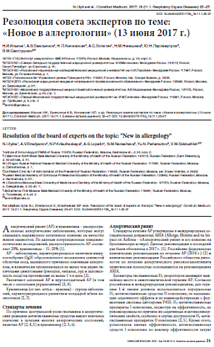 Резолюция совета экспертов по теме:  «Новое в аллергологии» (13 июня 2017 г.)