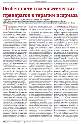 Особенности гомеопатических препаратов в терапии псориаза