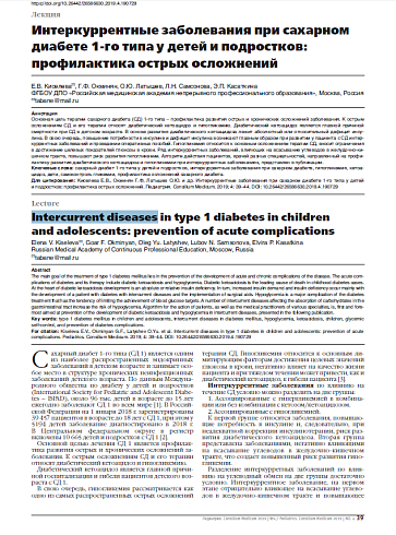 Интеркуррентные заболевания при сахарном диабете 1-го типа у детей и подростков: профилактика острых осложнений