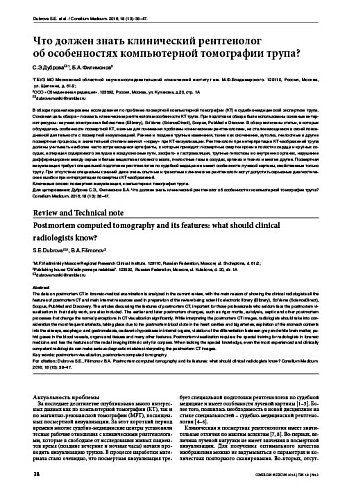 Что должен знать клинический рентгенолог  об особенностях компьютерной томографии трупа?