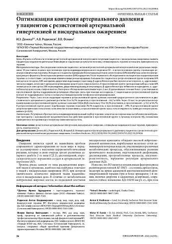 Оптимизация контроля артериального давления у пациентов с резистентной артериальной гипертензией и висцеральным ожирением