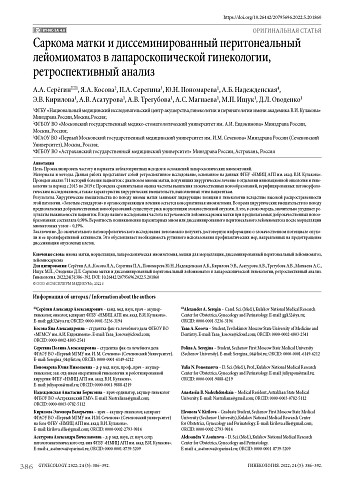 Саркома матки и диссеминированный перитонеальный лейомиоматоз в лапароскопической гинекологии, ретроспективный анализ