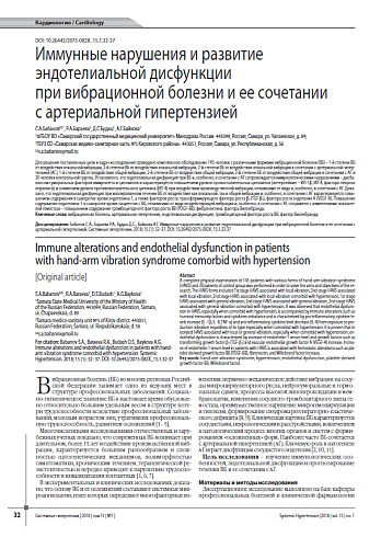 Иммунные нарушения и развитие эндотелиальной дисфункции при вибрационной болезни и ее сочетании с артериальной гипертензией