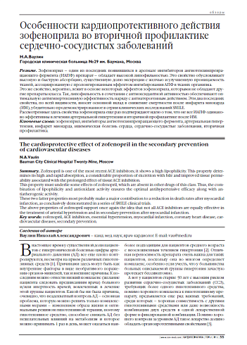 Особенности кардиопротективного действия зофеноприла во вторичной профилактике сердечно-сосудистых заболеваний
