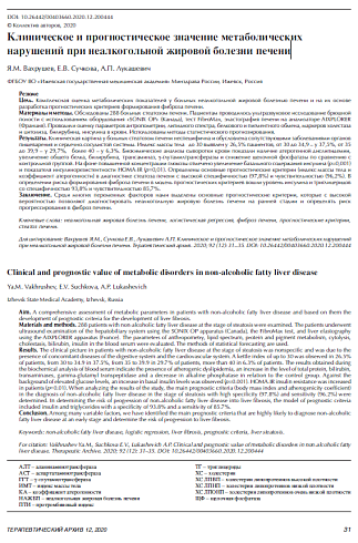 Клиническое и прогностическое значение метаболических нарушений при неалкогольной жировой болезни печени