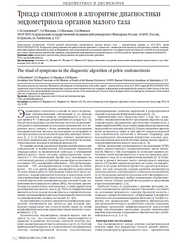 Триада симптомов в алгоритме диагностики эндометриоза органов малого таза