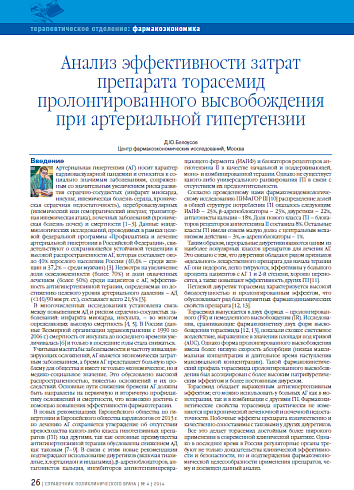 Анализ эффективности затрат препарата торасемид пролонгированного высвобождения при артериальной гипертензии