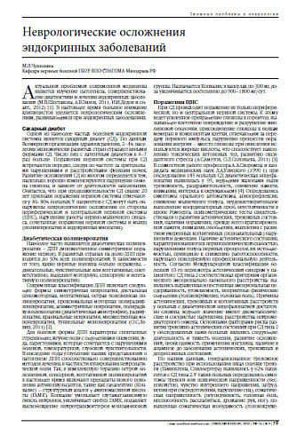 Неврологические осложнения  эндокринных заболеваний