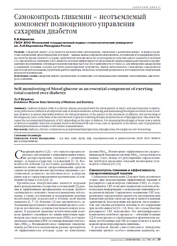 Самоконтроль гликемии – неотъемлемый компонент полноценного управления сахарным диабетом