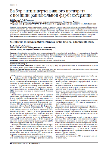 Выбор антигипертензивного препарата с позиций рациональной фармакотерапии