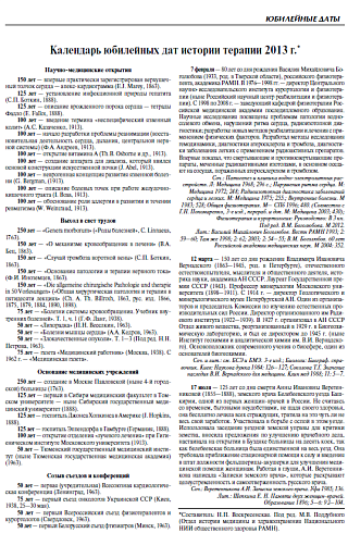 Календарь юбилейных дат истории терапии 2013 г.