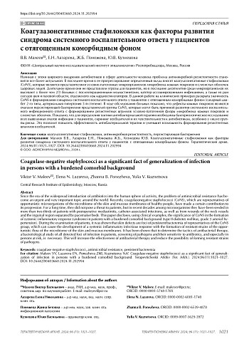 Коагулазонегативные стафилококки как факторы развития синдрома системного воспалительного ответа у пациентов с отягощенным коморбидным фоном