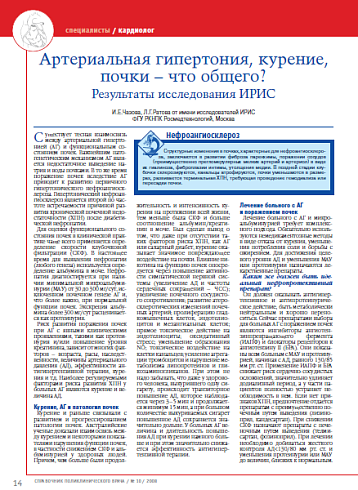 Артериальная гипертония, курение, почки – что общего? Результаты исследования ИРИС